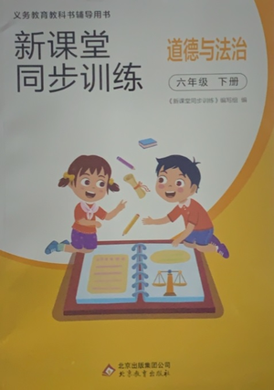 北京教育出版社2021新课堂同步训练道德与法治六年级下册人教版答案