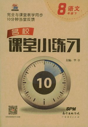 广东经济出版社2021名校课堂小练习语文八年级下册R人教版答案