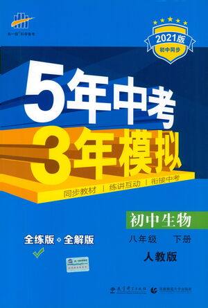 教育科学出版社2021年5年中考3年模拟初中生物八年级下册人教版参考答案
