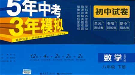 首都师范大学出版社2021年5年中考3年模拟初中试卷数学八年级下册北师大版参考答案