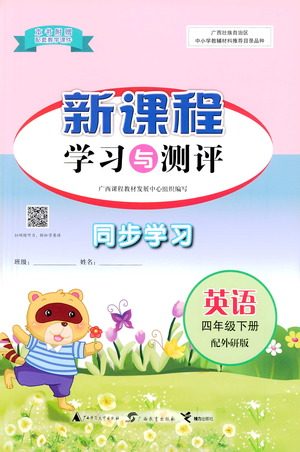 广西教育出版社2021新课程学习与测评同步学习英语四年级下册外研版答案