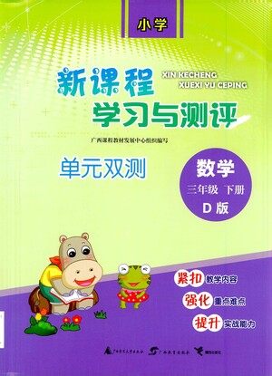 广西教育出版社2021新课程学习与测评单元双测数学三年级下册D版北师大版答案 广西教育出版社2021新课程学习与测评单元双测数学三年级下册D版北师大版答案