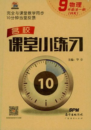 广东经济出版社2021名校课堂小练习物理九年级全一册HK沪科版答案 广东经济出版社2021名校课堂小练习物理九年级全一册HK沪科版答案