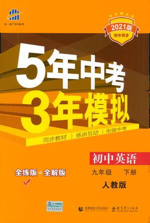 教育科学出版社2021年5年中考3年模拟初中英语九年级下册人教版参考答案