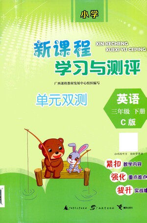 广西教育出版社2021新课程学习与测评单元双测英语三年级下册C版答案