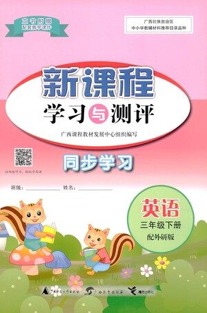 广西教育出版社2021新课程学习与测评同步学习英语三年级下册外研版答案