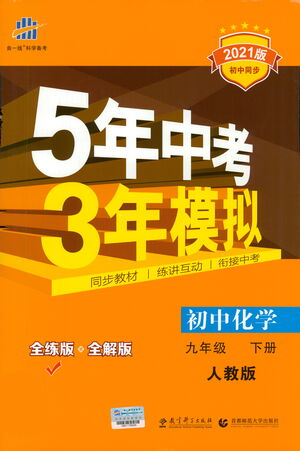 教育科学出版社2021年5年中考3年模拟初中化学九年级下册人教版参考答案