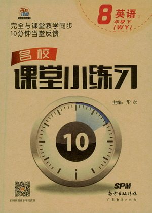 广东经济出版社2021名校课堂小练习英语八年级下册WY外研版答案