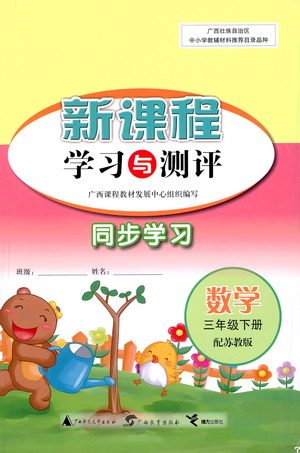 广西教育出版社2021新课程学习与测评同步学习数学三年级下册苏教版答案