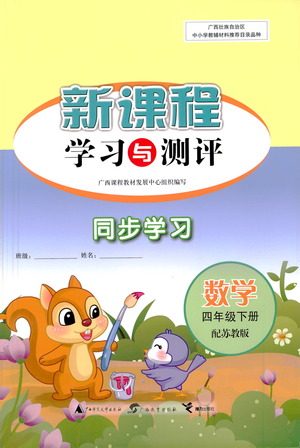广西教育出版社2021新课程学习与测评同步学习数学苏年级下册苏教版答案