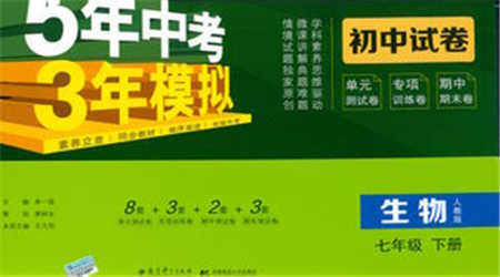 首都师范大学出版社2021年5年中考3年模拟初中试卷生物七年级下册人教版参考答案