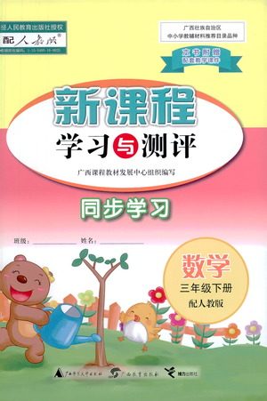 广西教育出版社2021新课程学习与测评同步学习数学三年级下册人教版答案