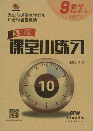 广东经济出版社2021名校课堂小练习数学九年级全一册XJ湘教版答案