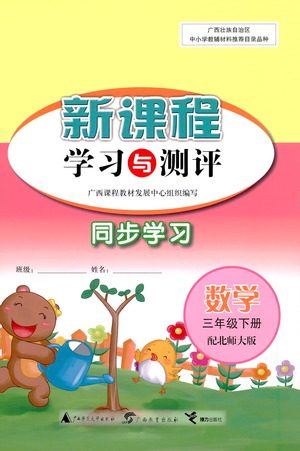 广西教育出版社2021新课程学习与测评同步学习数学三年级下册北师大版答案