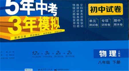 首都师范大学出版社2021年5年中考3年模拟初中试卷物理八年级下册人教版参考答案