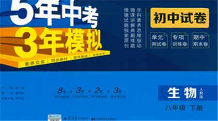 教育科学出版社2021年5年中考3年模拟初中试卷生物八年级下册人教版参考答案