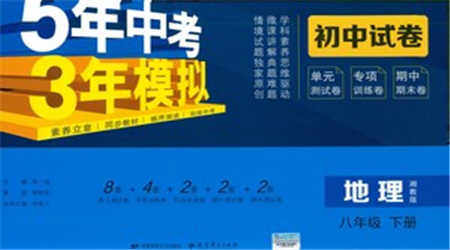 首都师范大学出版社2021年5年中考3年模拟初中试卷地理八年级下册湘教版参考答案