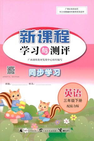 广西教育出版社2021新课程学习与测评同步学习英语三年级下册接力版答案