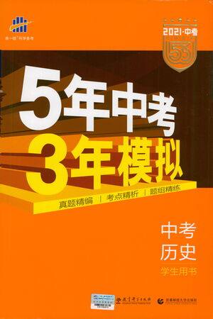 教育科学出版社2021年5年中考3年模拟中考历史学生用书全国版参考答案