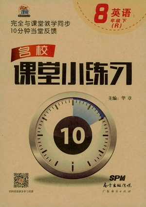 广东经济出版社2021名校课堂小练习英语八年级下册R人教版答案 广东经济出版社2021名校课堂小练习英语八年级下册R人教版答案