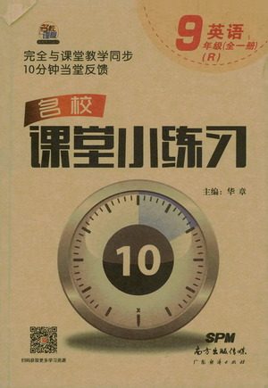广东经济出版社2021名校课堂小练习英语九年级全一册R人教版答案 广东经济出版社2021名校课堂小练习英语九年级全一册R人教版答案