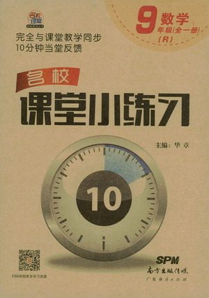 广东经济出版社2021名校课堂小练习数学九年级全一册R人教版答案 广东经济出版社2021名校课堂小练习数学九年级全一册R人教版答案