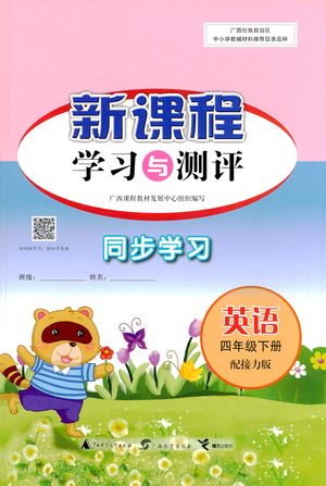 广西教育出版社2021新课程学习与测评同步学习英语四年级下册接力版答案 广西教育出版社2021新课程学习与测评同步学习英语四年级下册接力版答案