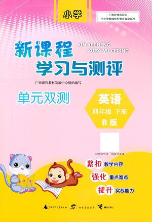 广西教育出版社2021新课程学习与测评单元双测英语四年级下册B版外研版答案