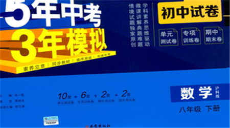 西安出版社2021年5年中考3年模拟初中试卷数学八年级下册泸科版参考答案