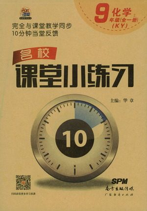 广东经济出版社2021名校课堂小练习化学九年级全一册KY科粤版答案