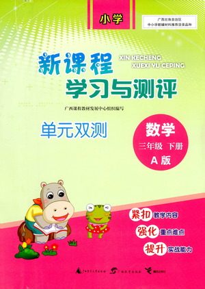 广西教育出版社2021新课程学习与测评单元双测数学三年级下册A版人教版答案