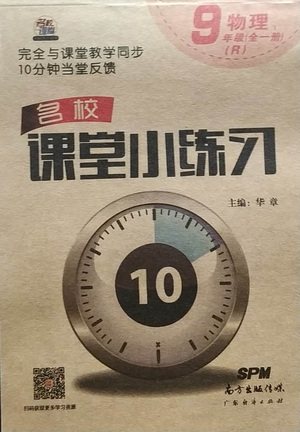 广东经济出版社2021名校课堂小练习物理九年级全一册R人教版答案