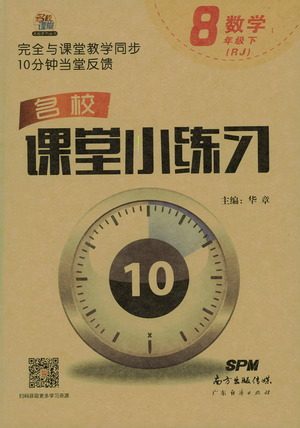 广东经济出版社2021名校课堂小练习数学八年级下册RJ人教版答案 广东经济出版社2021名校课堂小练习数学八年级下册RJ人教版答案