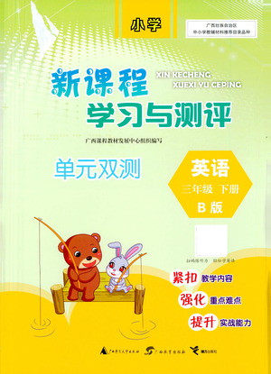 广西教育出版社2021新课程学习与测评单元双测英语三年级下册B版外研版答案