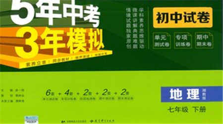 首都师范大学出版社2021年5年中考3年模拟初中试卷地理七年级下册湘教版参考答案