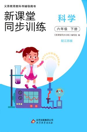 北京教育出版社2021新课堂同步训练科学六年级下册江苏版答案 北京教育出版社2021新课堂同步训练科学六年级下册江苏版答案