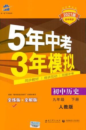 教育科学出版社2021年5年中考3年模拟初中历史九年级下册人教版参考答案 教育科学出版社2021年5年中考3年模拟初中历史九年级下册人教版参考答案