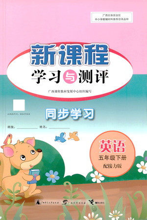 广西教育出版社2021新课程学习与测评同步学习英语五年级下册接力版答案