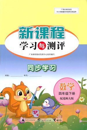 广西教育出版社2021新课程学习与测评同步学习数学四年级下册北师大版答案 广西教育出版社2021新课程学习与测评同步学习数学四年级下册北师大版答案