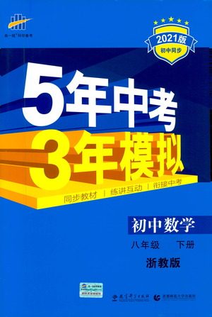 教育科学出版社2021年5年中考3年模拟初中数学八年级下册浙教版参考答案