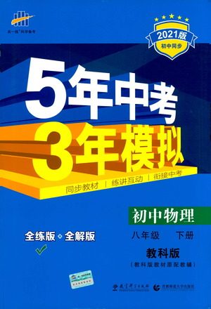 教育科学出版社2021年5年中考3年模拟初中物理八年级下册教科版参考答案 教育科学出版社2021年5年中考3年模拟初中物理八年级下册教科版参考答案