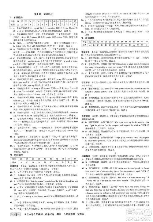 首都师范大学出版社2021年5年中考3年模拟初中试卷英语八年级下册冀教版参考答案