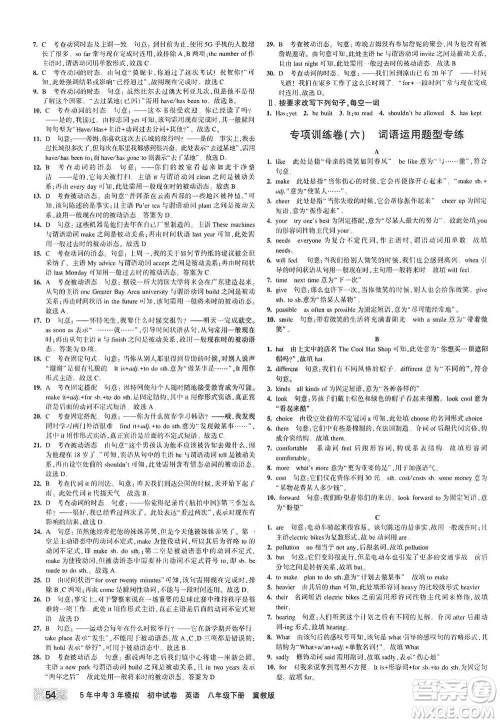 首都师范大学出版社2021年5年中考3年模拟初中试卷英语八年级下册冀教版参考答案