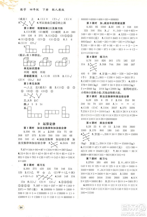 广西教育出版社2021新课程学习与测评同步学习数学四年级下册人教版答案