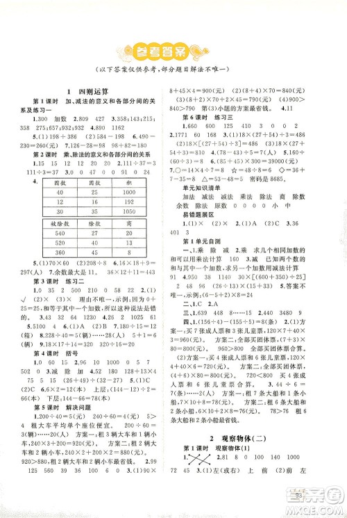 广西教育出版社2021新课程学习与测评同步学习数学四年级下册人教版答案