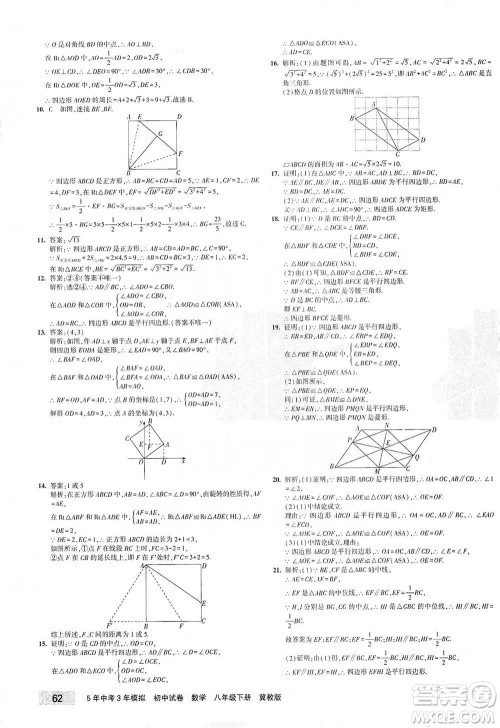 首都师范大学出版社2021年5年中考3年模拟初中试卷数学八年级下册冀教版参考答案