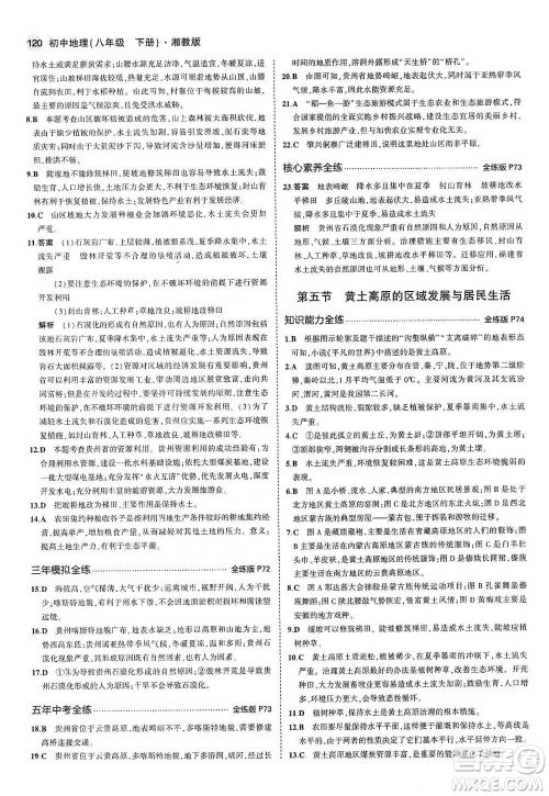 教育科学出版社2021年5年中考3年模拟初中地理八年级下册湘教版参考答案