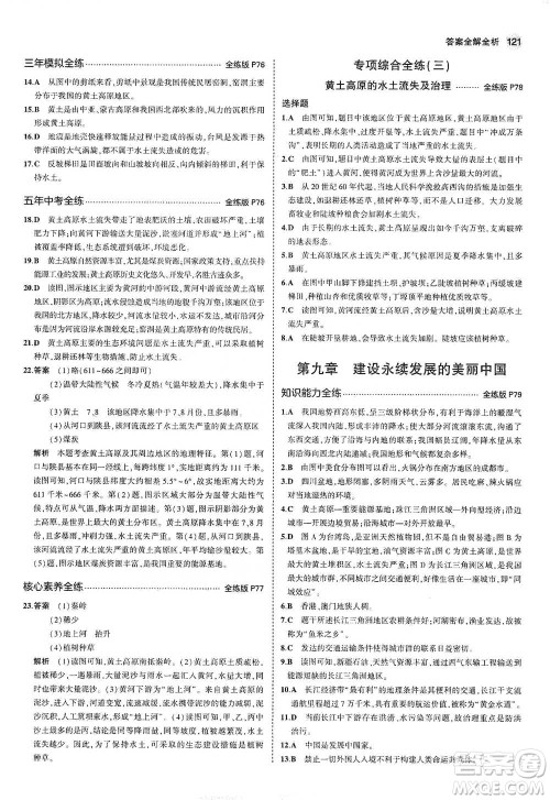 教育科学出版社2021年5年中考3年模拟初中地理八年级下册湘教版参考答案