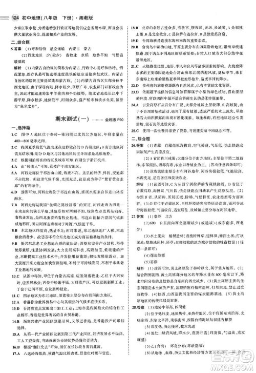 教育科学出版社2021年5年中考3年模拟初中地理八年级下册湘教版参考答案