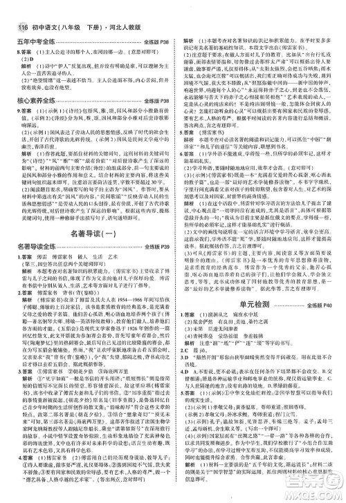 教育科学出版社2021年5年中考3年模拟初中语文八年级下册河北人教版参考答案